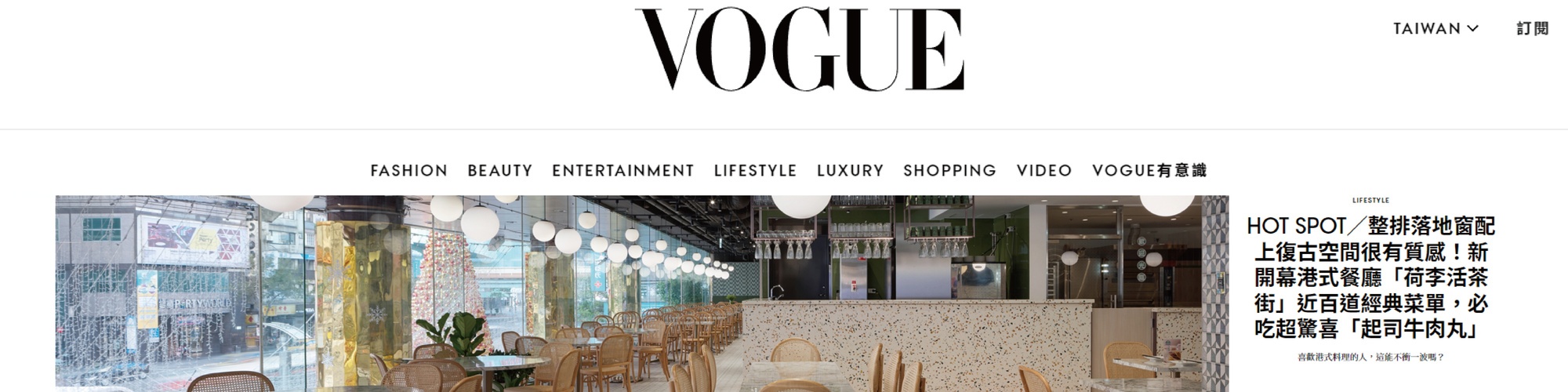 HOT SPOT／整排落地窗配上復古空間很有質感！新開幕港式餐廳「荷李活茶街」近百道經典菜單，必吃超驚喜「起司牛肉丸」